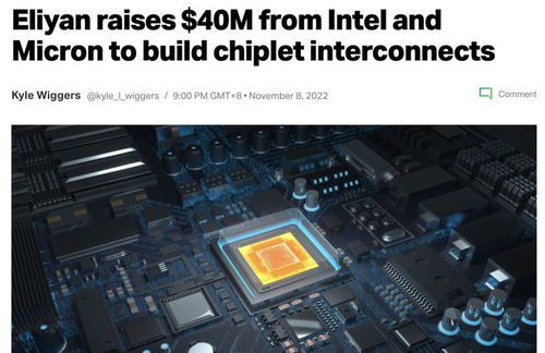 英特爾與美光聯(lián)合投資Chiplet創(chuàng)新企業(yè)Eliyan，共塑未來(lái)計(jì)算機(jī)硬件開發(fā)新范式